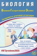 обложка Биология. ОГЭ 2025. Готовимся к итоговой аттестации: Учебное пособие от интернет-магазина Книгамир