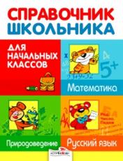 обложка Справочник для школьника от интернет-магазина Книгамир