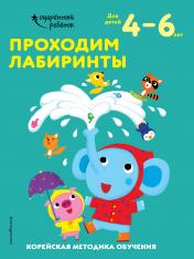 обложка Проходим лабиринты: для детей 4–6 лет от интернет-магазина Книгамир