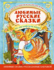 обложка Любимые русские сказки на английском языке от интернет-магазина Книгамир