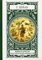обложка Мифы и притчи классической древности от интернет-магазина Книгамир