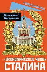 обложка «Экономическое чудо» Сталина от интернет-магазина Книгамир