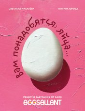 обложка Вам понадобятся яйца. Рецепты завтраков от кафе EGGSELLENT от интернет-магазина Книгамир