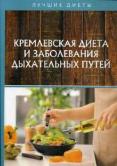 обложка Кремлевская диета и заболевания дыхательных путей от интернет-магазина Книгамир