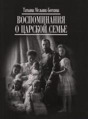 обложка Воспоминания о царской семье от интернет-магазина Книгамир