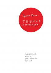 обложка Тишина в эпоху шума: Маленькая книга для большого города. 2-е изд от интернет-магазина Книгамир