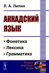 обложка Аккадский язык (обл.) от интернет-магазина Книгамир