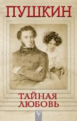 обложка Пушкин - Тайная любовь от интернет-магазина Книгамир