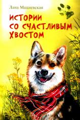 обложка Истории со счастливым хвостом Лана Мациевская от интернет-магазина Книгамир