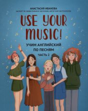 обложка Use Your Music!: учим английский по песням: ч. 2 дп от интернет-магазина Книгамир