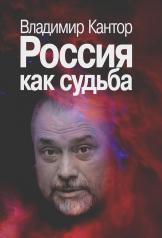 обложка Россия как судьба от интернет-магазина Книгамир