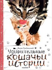 обложка Удивительные кошачьи истории от интернет-магазина Книгамир