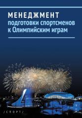 обложка Менеджмент подготовки спортсменов к Олимпийским играм от интернет-магазина Книгамир