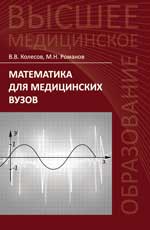 обложка Математика для медицинских вузов:учеб.пособие от интернет-магазина Книгамир