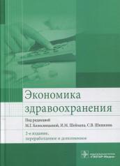 обложка Экономика здравоохранения . — 2-е изд., перераб. и доп. (38.04.01 «Экономика» (уровень магистратуры); уч. пос. для использования в учебном процессе образовательных организаций, реализующих программы высшего образования по направлению подготовки 31.05.01 « от интернет-магазина Книгамир