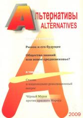 обложка Альтернативы (общественно-политический и аналитический журнал) от интернет-магазина Книгамир