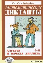 обложка Алгебра 7-11кл [Математические диктанты] от интернет-магазина Книгамир