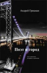 обложка Поэт и город от интернет-магазина Книгамир