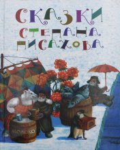 обложка Сказки Степана Писахова от интернет-магазина Книгамир