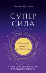 обложка Суперсила. Как раскрыть свой потенциал с помощью астрологии (новое оф.) от интернет-магазина Книгамир