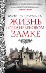 обложка Жизнь в средневековом замке от интернет-магазина Книгамир