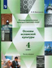 обложка Виноградова 4 кл. Основы религиозных культур и светской этики. Основы исламской культуры. 4 класс. В 2 ч. Учебник. 2 часть от интернет-магазина Книгамир