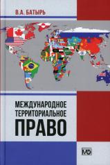 обложка Международное территориальное право от интернет-магазина Книгамир