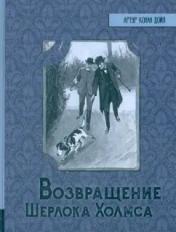 обложка ИБФИП/Возвращение Шерлока Холмса от интернет-магазина Книгамир