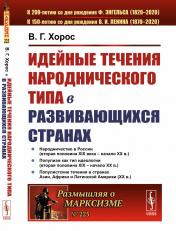 обложка Идейные течения народнического типа в развивающихся странах от интернет-магазина Книгамир