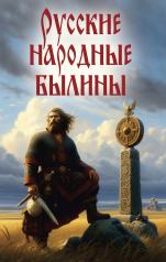 обложка Русские народные былины от интернет-магазина Книгамир