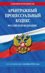 обложка Арбитражный процессуальный кодекс РФ по сост. на 01.10.24 / АПК РФ от интернет-магазина Книгамир