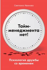 обложка Тайм-менеджмента нет: Психология дружбы со временем от интернет-магазина Книгамир
