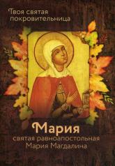 обложка Святая равноапостольная Мария Магдалина.Твоя святая покровительница от интернет-магазина Книгамир