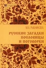 обложка Русские загадки, пословицы и поговорки от интернет-магазина Книгамир