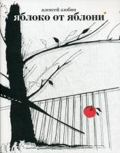 обложка Яблоко от яблони от интернет-магазина Книгамир