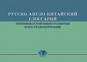 обложка Русско-англо-китайский глоссарий терминов устойчивого развития и ESG- трансформации на рус. и кит. Языках от интернет-магазина Книгамир