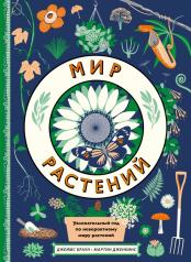 обложка П.Мир растений от интернет-магазина Книгамир