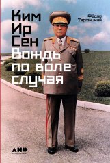 Обложка обложка Ким Ир Сен: Вождь по воле случая от интернет-магазина Книгамир