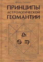 обложка Принципы астрологической геомантии от интернет-магазина Книгамир