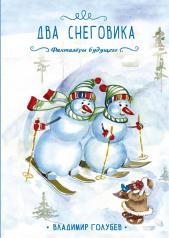 обложка Два снеговика от интернет-магазина Книгамир