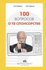 обложка 100 вопросов о ТВ спонсорстве от интернет-магазина Книгамир