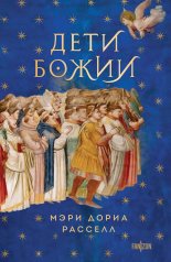 обложка Дети Божии от интернет-магазина Книгамир