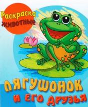 обложка Лягушонок и его друзья от интернет-магазина Книгамир