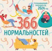 обложка 366 дней нормальности. Успокаивающий календарь на 2024 год (300х300 мм) от интернет-магазина Книгамир