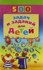 обложка 500 задач и заданий для детей / Дынько В.А. от интернет-магазина Книгамир