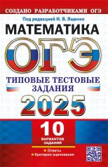 обложка Ященко. ОГЭ 2025. Математика. Типовые тестовые задания. 10 вариантов. от интернет-магазина Книгамир