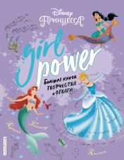 обложка Girl Power. Большая книга творчества и отваги от интернет-магазина Книгамир
