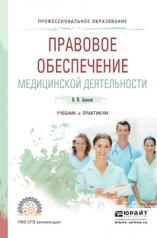 обложка Правовое обеспечение медицинской деятельности. Учебник и практикум для спо от интернет-магазина Книгамир