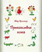 обложка Путешествие кота от интернет-магазина Книгамир