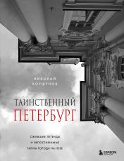 обложка Таинственный Петербург. Ожившие легенды и непостижимые тайны города на Неве от интернет-магазина Книгамир